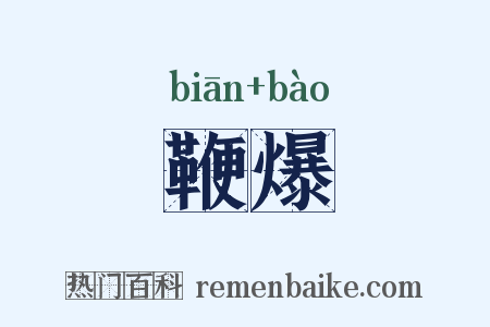 鞭爆是什么意思的图片
